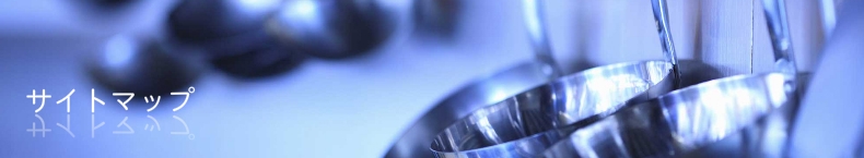 サイトマップ