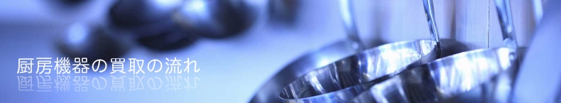 厨房機器買取の流れ