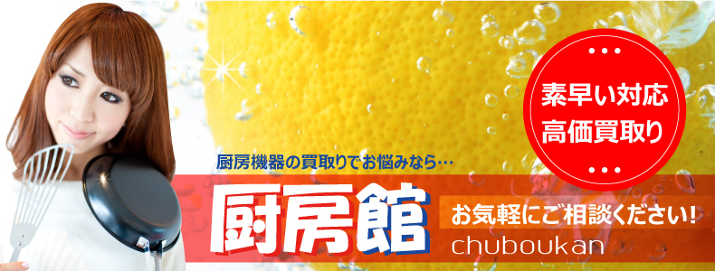 熊本で厨房機器の買取は厨房館 熊本買取センターへ
