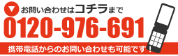 熊本厨房館買取センターへのお問い合わせは0120-976-691までお気軽にどうぞ