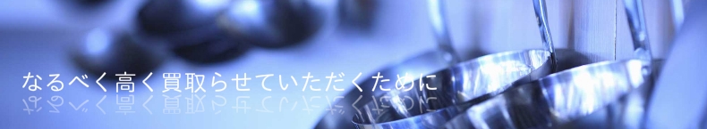 なるべく高く買い取らせていただくために