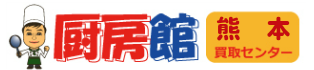 厨房館 熊本買取センター