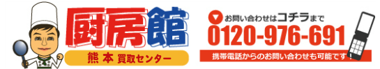 厨房館 熊本買取センターへのお問い合せは0120-976-691まで