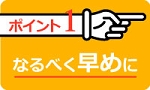 ポイント1:なるべく早めに売る
