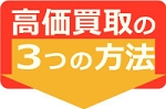 高価買取のための3つのポイント