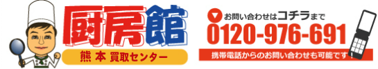 厨房機器の買取厨房館へ 0120-976-691