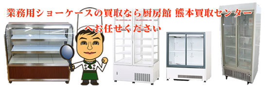 業務用ショーケースの買取
