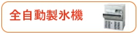 全自動製氷機