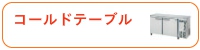 コールドテーブル
