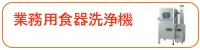 業務用食器洗浄機