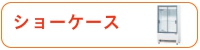 ショーケース