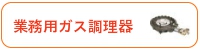 業務用ガス調理器