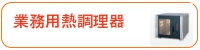 業務用熱調理器