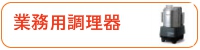 業務用調理器