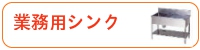 業務用シンク