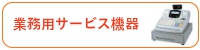 業務用サービス機器