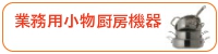 業務用小物厨房機器