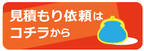 熊本厨房館買取センターへメールで見積依頼はこちら