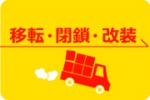 店舗・事務所の移転・閉鎖・改装