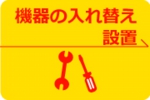 厨房機器の入れ替え・設置