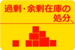 厨房機器の過剰・余剰在庫の処分
