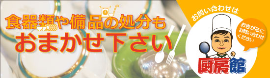 食器類や備品の処分も行います。