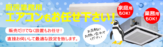 業務用・家庭用のエアコンも買取・設置作業いたします。
