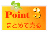 高価買取ポイント3|まとめて売る