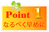 高価買取ポイント1|なるべく早めに